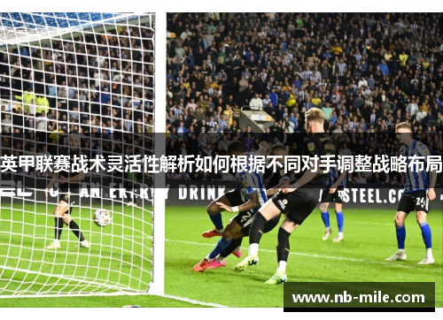 英甲联赛战术灵活性解析如何根据不同对手调整战略布局