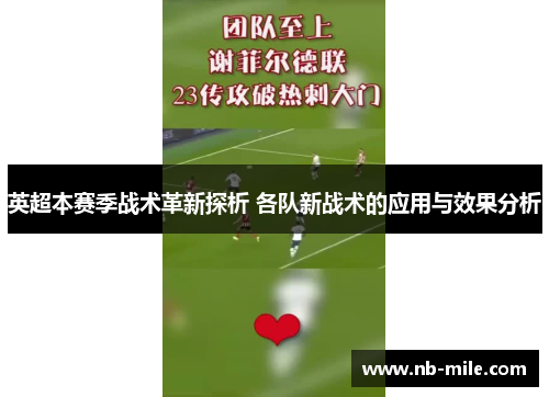 英超本赛季战术革新探析 各队新战术的应用与效果分析