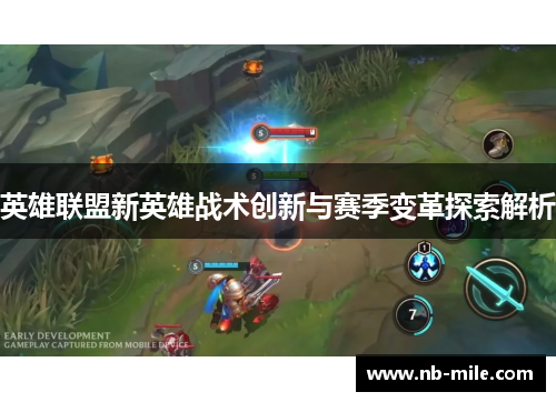 英雄联盟新英雄战术创新与赛季变革探索解析