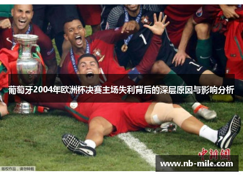 葡萄牙2004年欧洲杯决赛主场失利背后的深层原因与影响分析