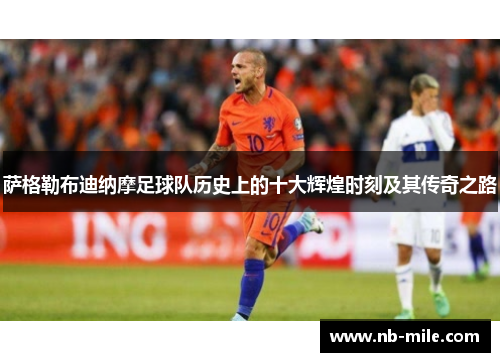 萨格勒布迪纳摩足球队历史上的十大辉煌时刻及其传奇之路