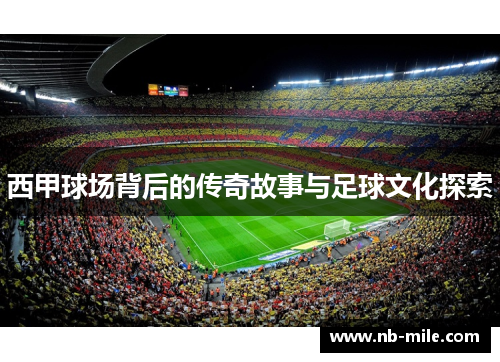 西甲球场背后的传奇故事与足球文化探索