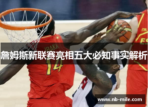 詹姆斯新联赛亮相五大必知事实解析