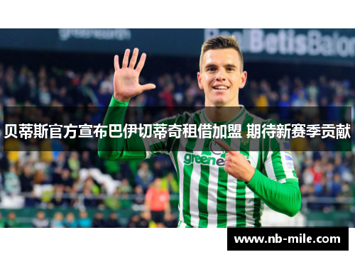 贝蒂斯官方宣布巴伊切蒂奇租借加盟 期待新赛季贡献