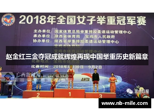 赵金红三金夺冠成就辉煌再现中国举重历史新篇章