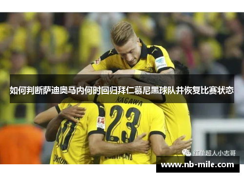 如何判断萨迪奥马内何时回归拜仁慕尼黑球队并恢复比赛状态 如何判断萨迪奥马内何时回归拜仁慕尼黑球队并恢复比赛状态