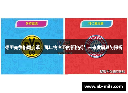 德甲竞争格局变革：拜仁统治下的新挑战与未来发展趋势探析