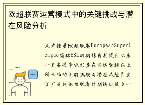 欧超联赛运营模式中的关键挑战与潜在风险分析 欧超联赛运营模式中的关键挑战与潜在风险分析