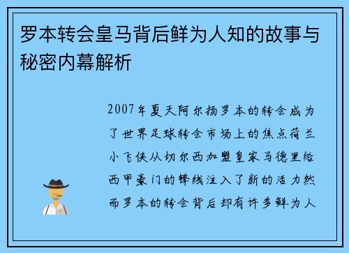 罗本转会皇马背后鲜为人知的故事与秘密内幕解析 罗本转会皇马背后鲜为人知的故事与秘密内幕解析