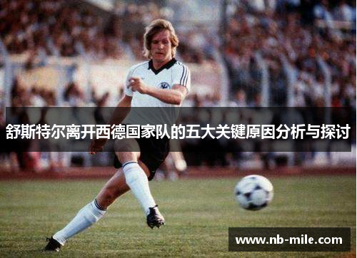 舒斯特尔离开西德国家队的五大关键原因分析与探讨