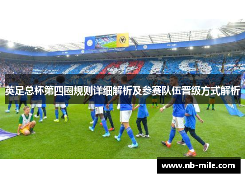 英足总杯第四圈规则详细解析及参赛队伍晋级方式解析
