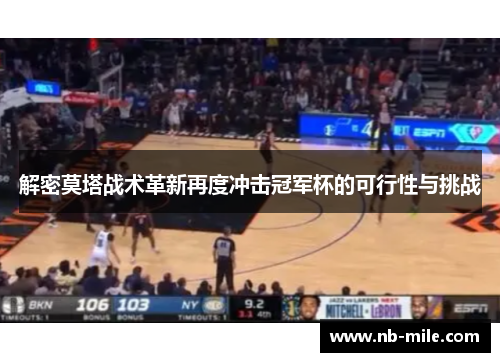 解密莫塔战术革新再度冲击冠军杯的可行性与挑战