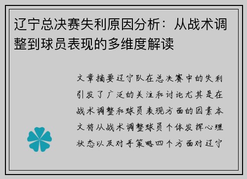 辽宁总决赛失利原因分析:从战术调整到球员表现的多维度解读 辽宁总决赛失利原因分析:从战术调整到球员表现的多维度解读