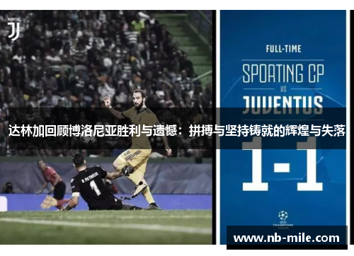 达林加回顾博洛尼亚胜利与遗憾：拼搏与坚持铸就的辉煌与失落