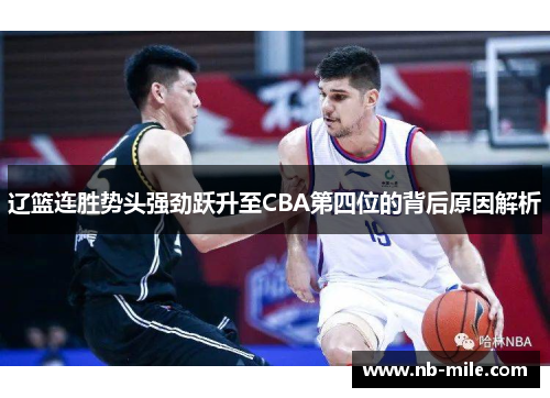 辽篮连胜势头强劲跃升至CBA第四位的背后原因解析