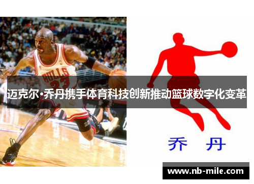 迈克尔·乔丹携手体育科技创新推动篮球数字化变革