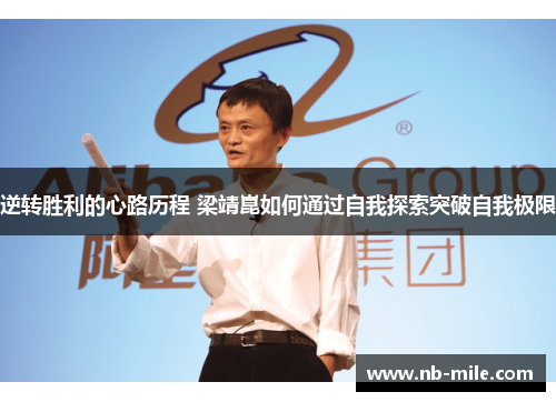 逆转胜利的心路历程 梁靖崑如何通过自我探索突破自我极限 逆转胜利的心路历程 梁靖崑如何通过自我探索突破自我极限