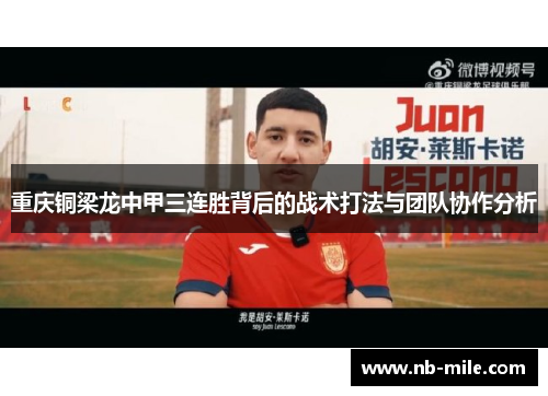 重庆铜梁龙中甲三连胜背后的战术打法与团队协作分析