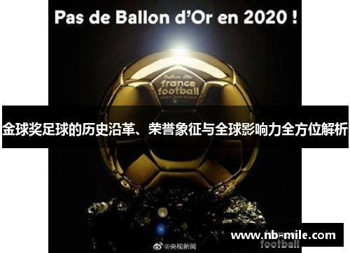 金球奖足球的历史沿革、荣誉象征与全球影响力全方位解析