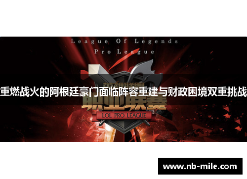 重燃战火的阿根廷豪门面临阵容重建与财政困境双重挑战