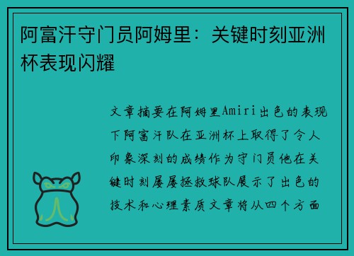 阿富汗守门员阿姆里：关键时刻亚洲杯表现闪耀