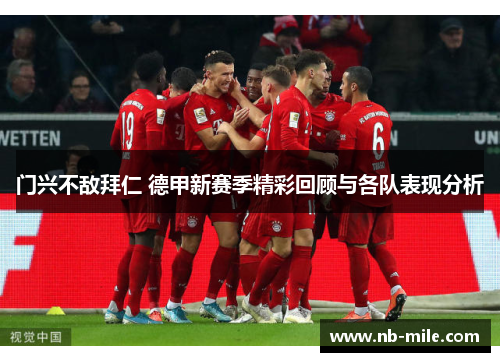 门兴不敌拜仁 德甲新赛季精彩回顾与各队表现分析