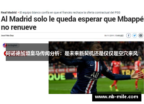 阿诺德加盟皇马传闻分析：是未来新契机还是仅仅是空穴来风