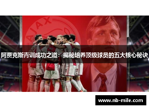 阿贾克斯青训成功之道：揭秘培养顶级球员的五大核心秘诀