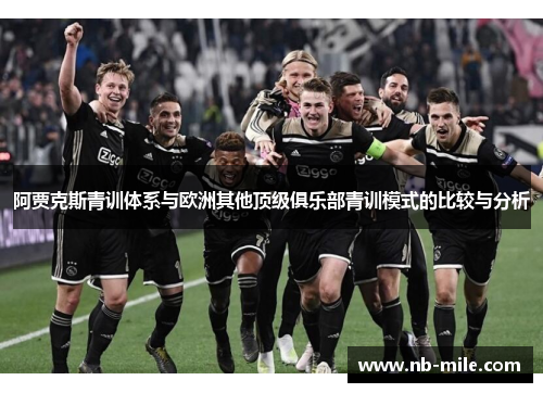 阿贾克斯青训体系与欧洲其他顶级俱乐部青训模式的比较与分析