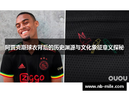 阿贾克斯球衣背后的历史渊源与文化象征意义探秘