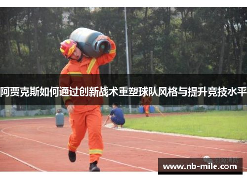 阿贾克斯如何通过创新战术重塑球队风格与提升竞技水平