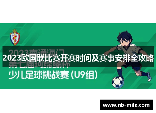 2023欧国联比赛开赛时间及赛事安排全攻略