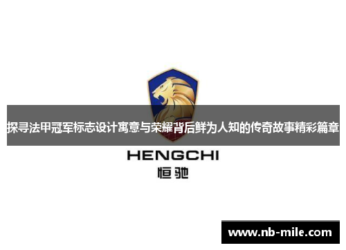 探寻法甲冠军标志设计寓意与荣耀背后鲜为人知的传奇故事精彩篇章