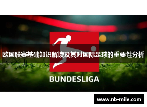 欧国联赛基础知识解读及其对国际足球的重要性分析