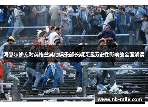 海瑟尔惨案对英格兰其他俱乐部长期深远历史性影响的全面解读 海瑟尔惨案对英格兰其他俱乐部长期深远历史性影响的全面解读