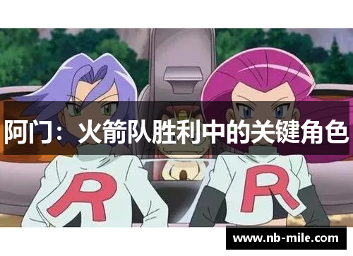 阿门：火箭队胜利中的关键角色