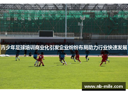 青少年足球培训商业化引发企业纷纷布局助力行业快速发展