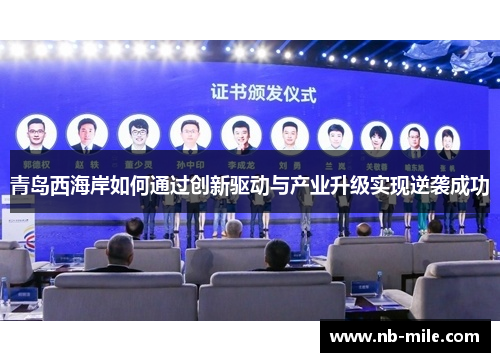 青岛西海岸如何通过创新驱动与产业升级实现逆袭成功
