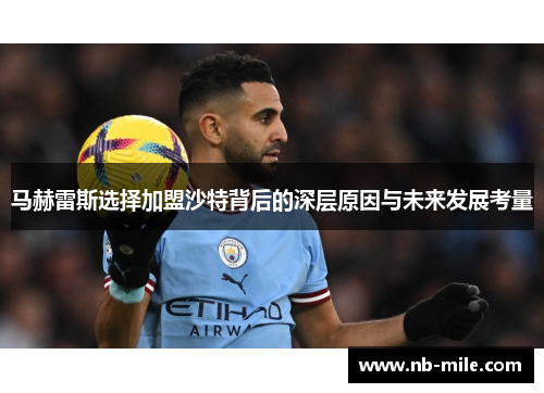 马赫雷斯选择加盟沙特背后的深层原因与未来发展考量