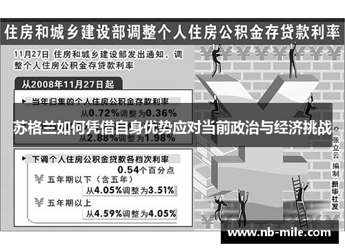 苏格兰如何凭借自身优势应对当前政治与经济挑战