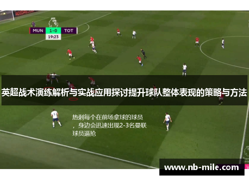 英超战术演练解析与实战应用探讨提升球队整体表现的策略与方法