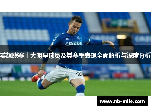英超联赛十大明星球员及其赛季表现全面解析与深度分析