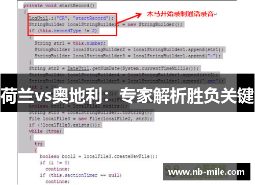 荷兰vs奥地利：专家解析胜负关键