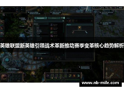 英雄联盟新英雄引领战术革新推动赛季变革核心趋势解析