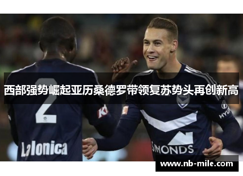 西部强势崛起亚历桑德罗带领复苏势头再创新高