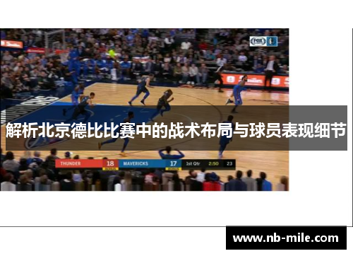 解析北京德比比赛中的战术布局与球员表现细节
