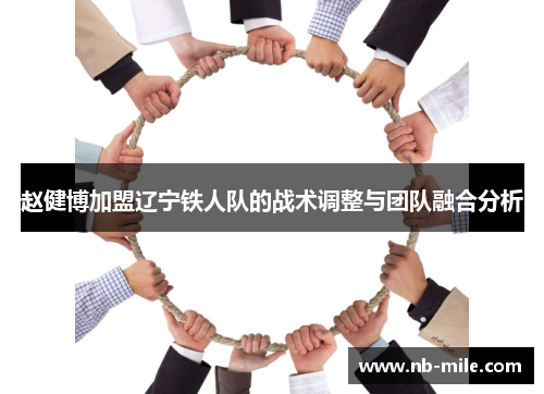 赵健博加盟辽宁铁人队的战术调整与团队融合分析