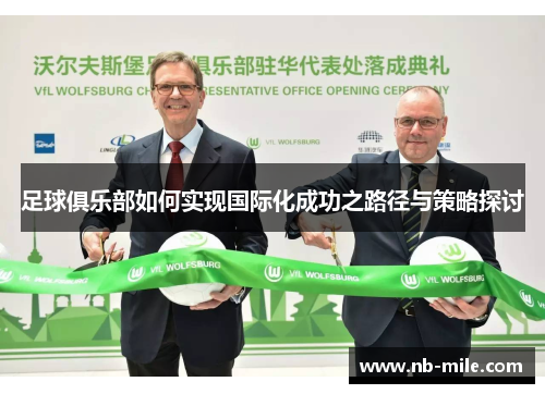 足球俱乐部如何实现国际化成功之路径与策略探讨