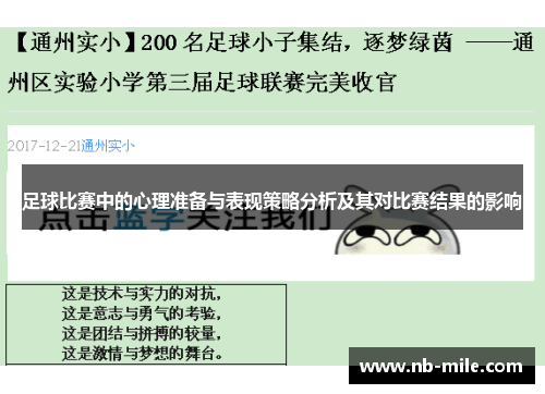 足球比赛中的心理准备与表现策略分析及其对比赛结果的影响