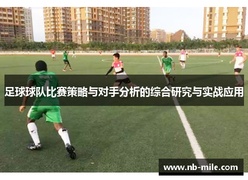 足球球队比赛策略与对手分析的综合研究与实战应用